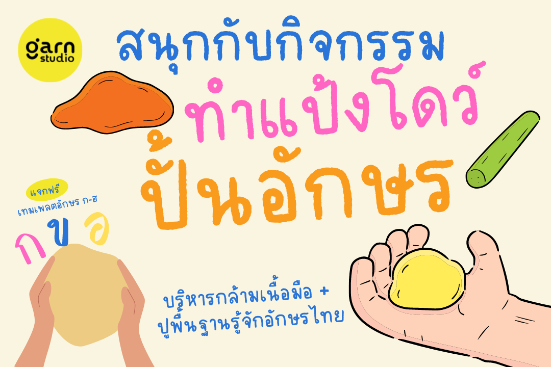 สนุกกับกิจกรรม ทำแป้งโดว์ แล้วปั้นตัวอักษร