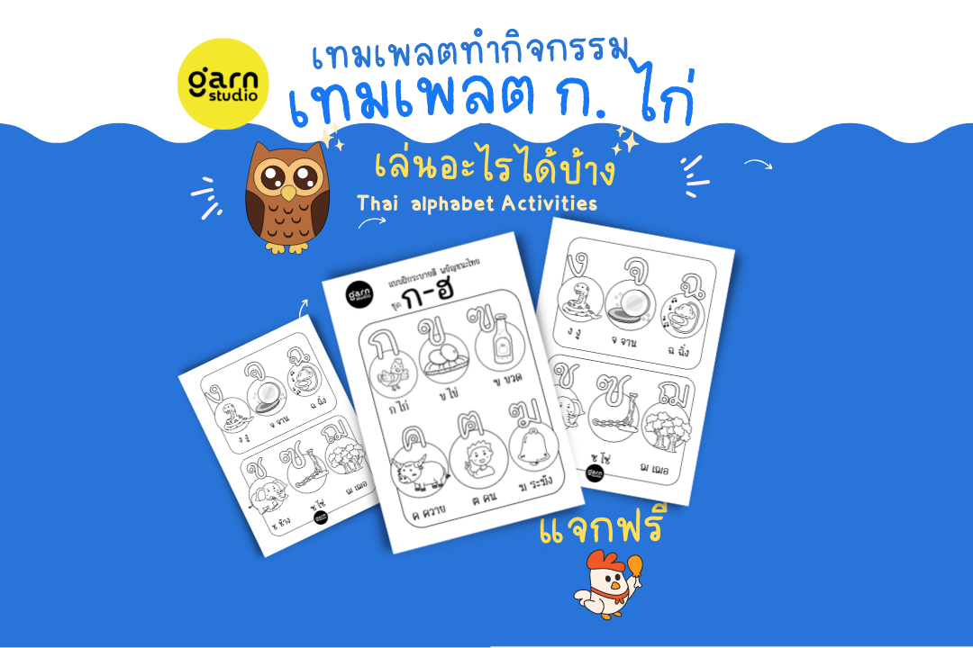 ชุดกิจกรรม เทมเพลต ก.ไก่ (แจกฟรี)