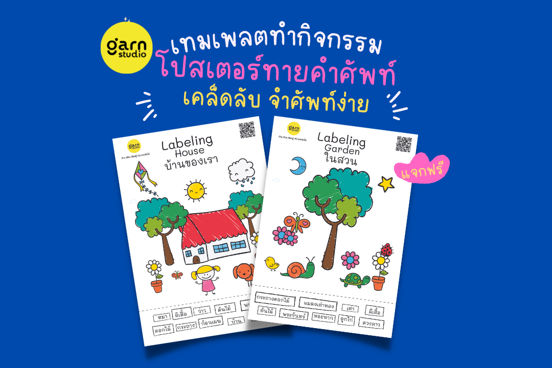 ชุดกิจกรรม โปสเตอร์ทายคำศัพท์ (แจกฟรี)￼