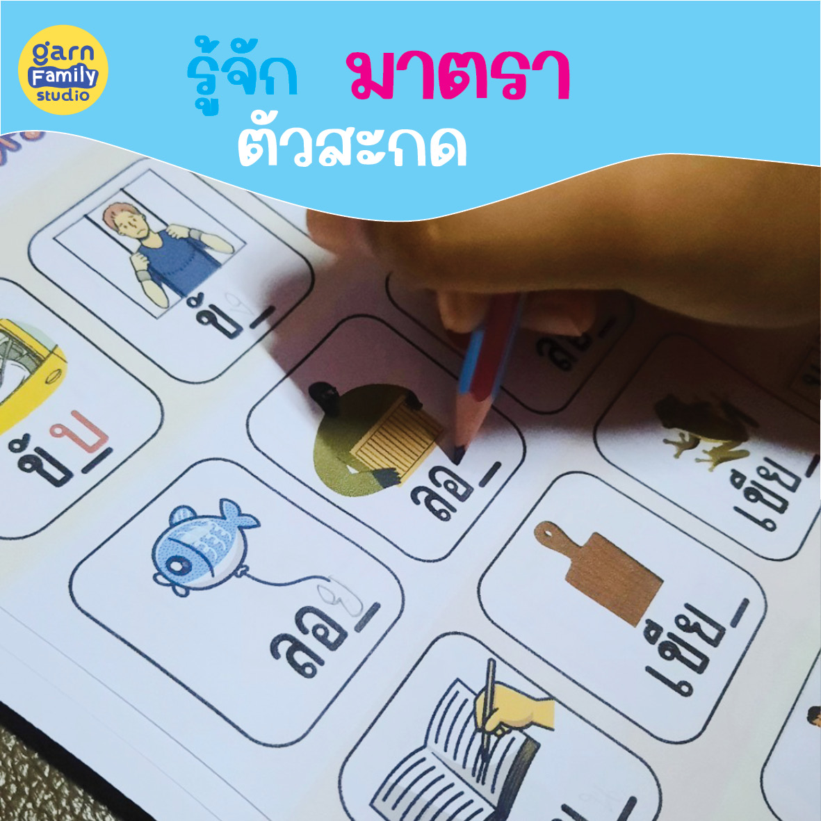 ReadAc-set3-สะกดคำหนูทำได้5