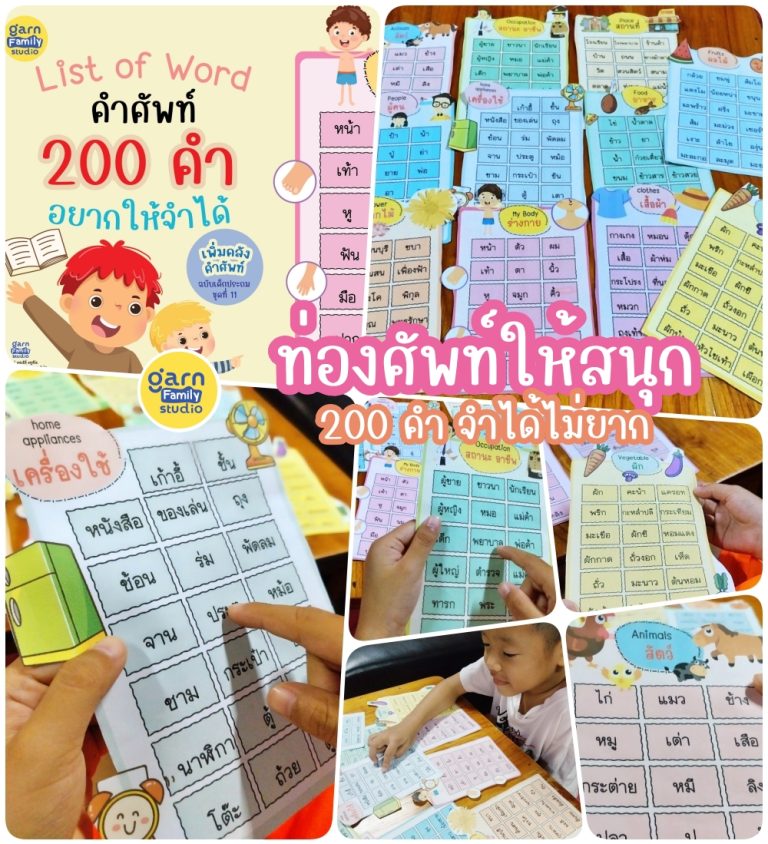 ท่องศัพท์ให้สนุก 200 คำจำไม่ยาก