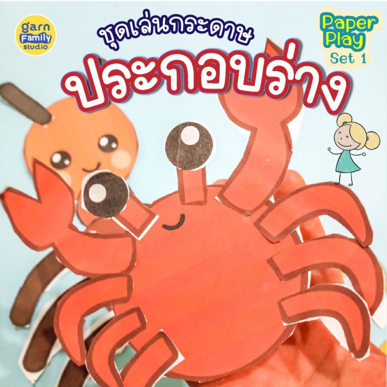 ชุดเล่นกระดาษ ประกอบร่าง