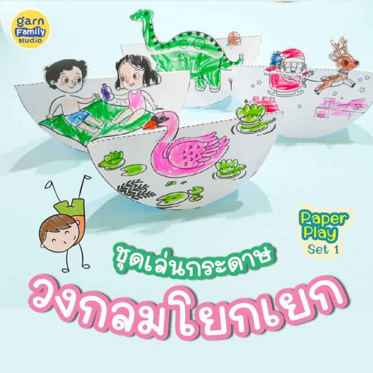 ชุดเล่นกระดาษ วงกลมโยกเยก