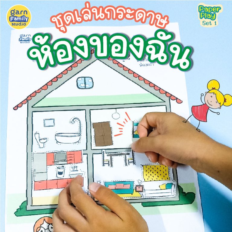 ชุดเล่นกระดาษ ห้องของฉัน