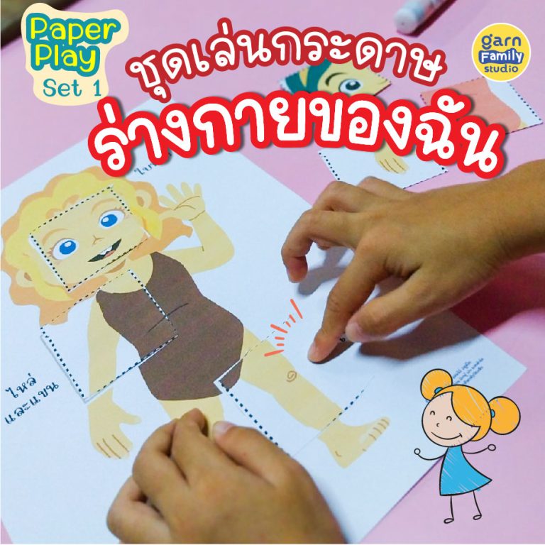 ชุดเล่นกระดาษ ร่างกายของฉัน