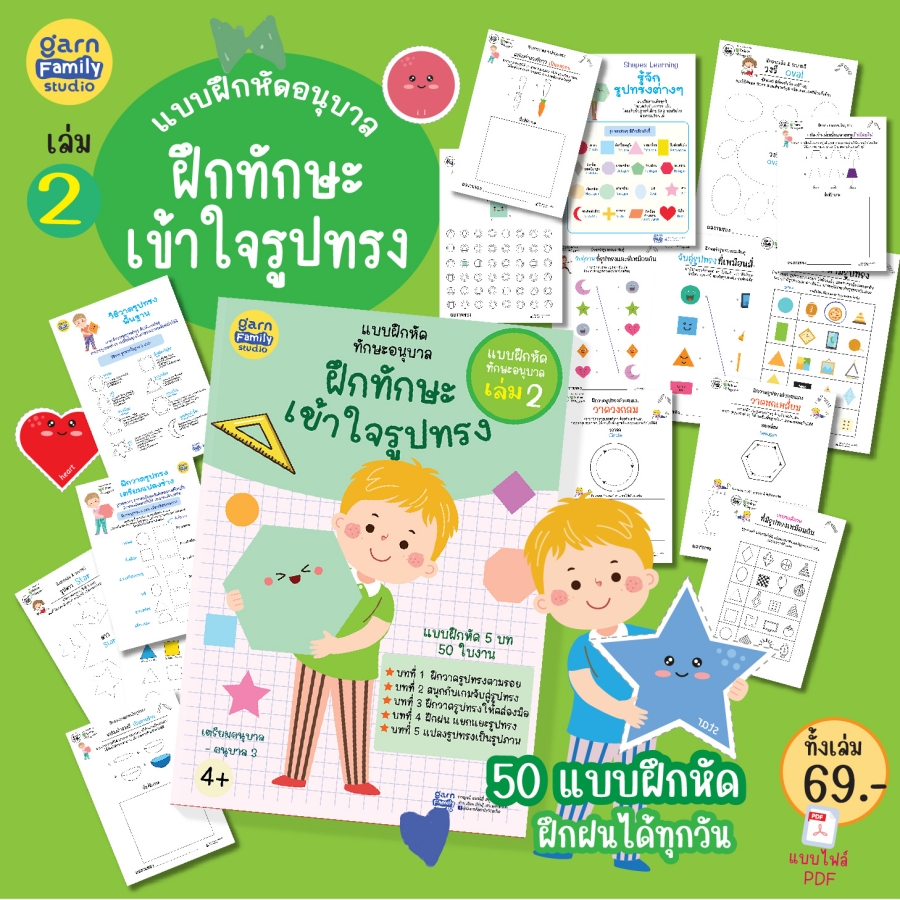 แบบฝึกหัดทักษะอนุบาล เล่ม 2- ทักษะเข้าใจรูปทรง