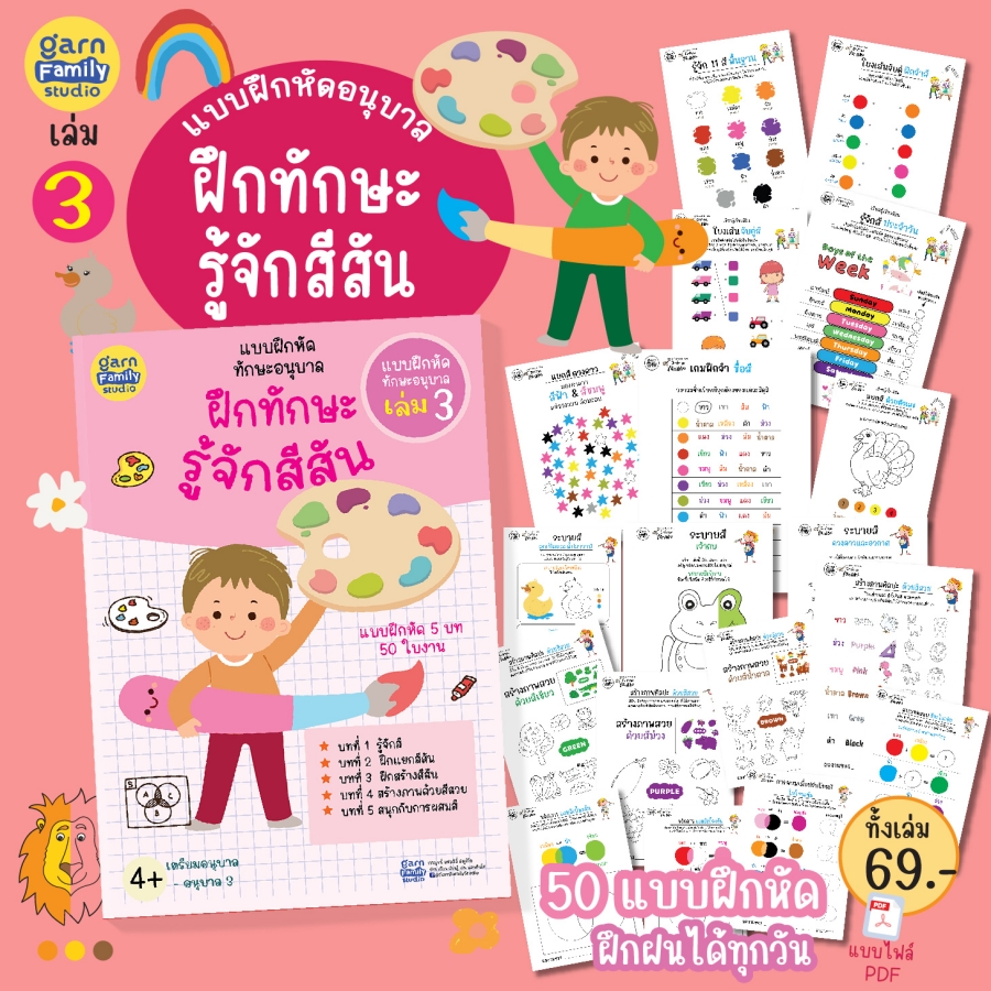 แบบฝึกหัดทักษะอนุบาล เล่ม 3 – ทักษะรู้จักสีสัน